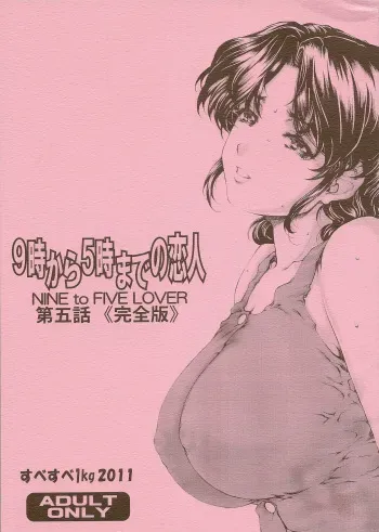 [Subesube1kg (Narita Kyousha)] 9-Ji Kara 5-ji Made no Koibito Dai Go wa Kanzenban - NINE to FIVE LOVER [Korean] [2012-02-20] manga cover