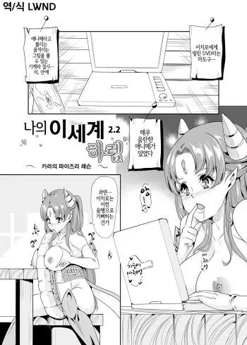 [Yabitsutouge (Ootori Mahiro)] Boku no Isekai Harem 2.2 | 나의 이세계 하렘 2.2 [Korean] [LWND] [Digital] manga cover