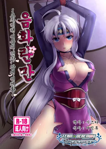 (Puyoism 8) [Murasakiiro Orange] Inka Ranman ~Youshi Bitai no Yami no Shinobi, Kyousei Nyotaika~ | 음화란만 ~요자미태 어둠의 닌자, 강제 여체화~ (Puyo Puyo) [Korean] [팀☆데레마스] manga cover