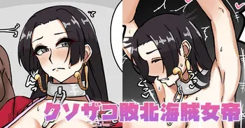[テフル] クソザコ敗北海賊女帝 (ワンピース) manga cover