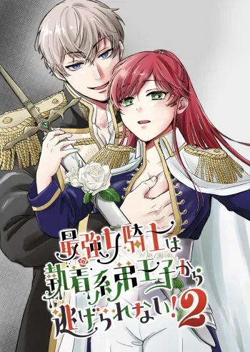 [Mogemoge land (Mogemoe)] Saikyō on'na kishi wa shūchaku-kei otōto Ōji kara nige rarenai!2|The strongest female knight can't escape from the obsessive younger brother prince!2 manga cover