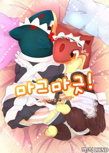 [Shimashi ma Magukappu (Shuu)] Magu Magu! -Asagohan wa Shimai don- | 마그마긋! -아침식사는 자매덮밥- (Pokémon) [Korean] [LWND] [Digital] manga cover