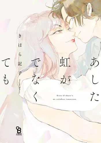 [Kihara Noriko] Ashita Niji Ga Denakute Mo manga cover