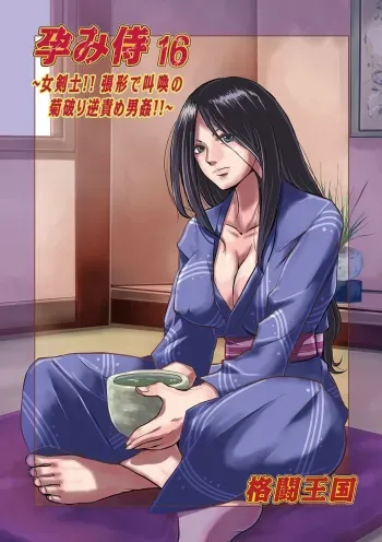 [Kakutou Oukoku] Harami samurai 16 manga cover
