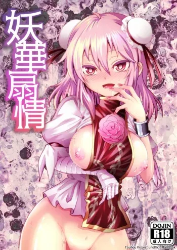 [Superior Mayonnaise (Nomayo)] Youka Senjou (Touhou Project) [Digital] manga cover