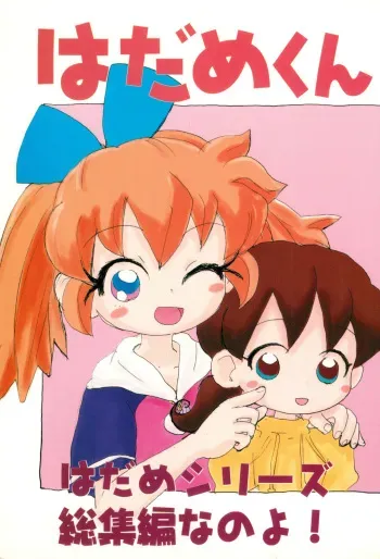 (SC) [Sanketsushuu (Sanzui)] Hadame-kun (Fun Fun Pharmacy) manga cover