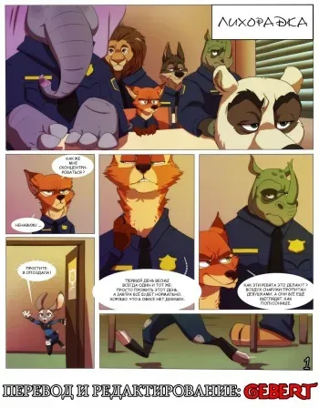 [xnirox] Twitterpated | Лихорадка (Zootopia) [Russian] [Gebert] manga cover