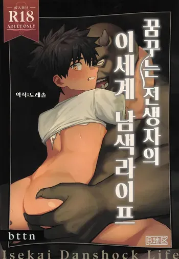 [AREA B (bttn)] Yumemiru Tenseisha no Isekai Danshoku Life | 꿈꾸는 전생자의 이세계 남색라이프 [Korean] [도레솔] manga cover