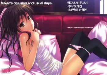 (C81) [40010 1-GO (40010Prototype)] Mikan's delusion, and usual days (To LOVE-Ru) (korean) manga cover