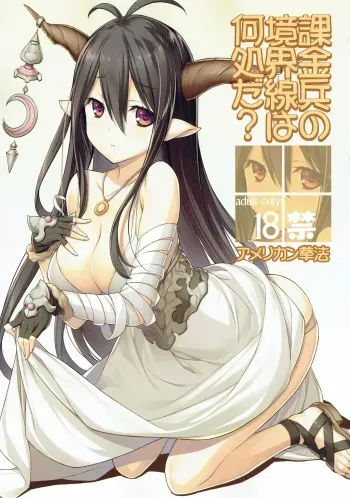 (C89) [American Kenpou (Kikuchi Seiji)] Kakinhei no Kyoukaisen wa Doko da? (Granblue Fantasy) manga cover