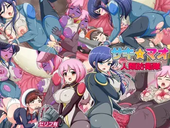 [コメコウジ] 人類防衛隊サキ☆マオ manga cover