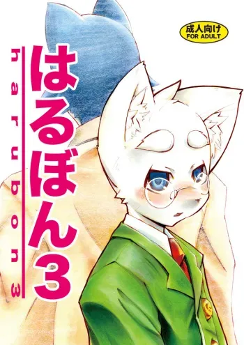 (C72) [Harugoya (Harusuke)] Harubon 3 [English] manga cover