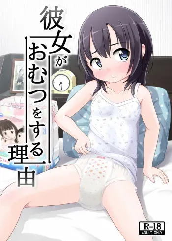 [Yururuka-dou (Hoono Yurumu)] Kanojo ga Omutsu o Suru Riyuu [Digital] manga cover