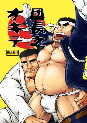[Boku (Ochita Taiji)] Danchou no Okite [Digital] manga cover