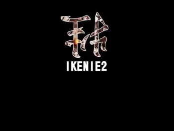 [VEGA] IKENIE 2 manga cover