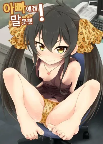 (C95) [GUILTY HEARTS (Samidare Setsuna)] Papa ni wa Ienai! | 아빠에겐 말 못햇! (THE IDOLM@STER CINDERELLA GIRLS) [Korean] manga cover