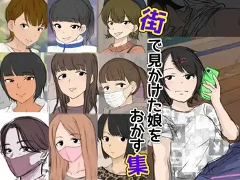 [カタストロフィ (ようへい♪)] 街で見かけた娘をおかす集 manga cover