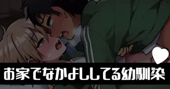 [Poron] Ouchi de Nakayoshi Shiteru Osananajimi manga cover