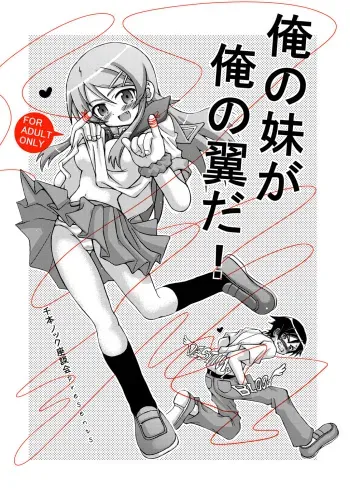 [Senbon Knock Zadankai (Inaba Fuyuki)] Ore no Imouto ga Ore no Tsubasa da! (Ore no Imouto ga Konna ni Kawaii Wake ga Nai) [Digital] manga cover