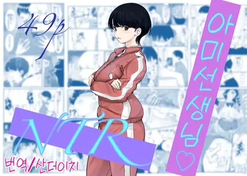 [Cappuccino] 아미 쌤, NTR [Korean] [Decensored] [산더이치] manga cover