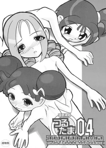 (Puniket 4) [Kaiteisinden (Kuroore, Rentaichou)] TURUTAMA 04 (Ojamajo Doremi) [Incomplete] manga cover