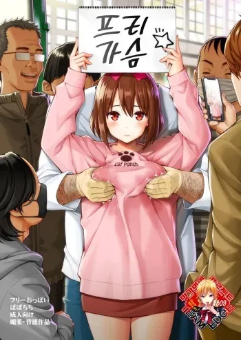 [Popochichi (Yahiro Pochi)] Free Oppai | 프리 가슴 [Korean] [Team Edge] manga cover