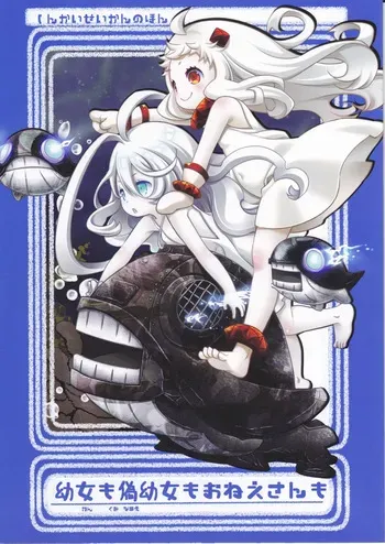 (Kantai Collection ~KanColle~) Fake little girls, little girls, and older sisters (Safety First) manga cover