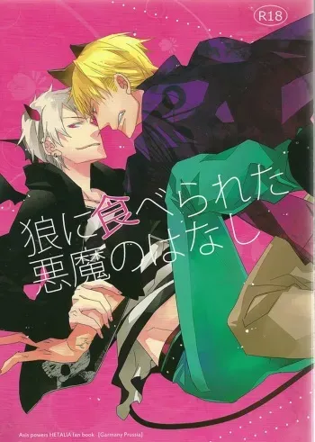 (SPARK6) [Wee wee wee! (Takatsuki Kuro)] Ookami ni Taberareta Akuma no Hanashi - eat me! eat me! eat me! (Axis Powers Hetalia) manga cover