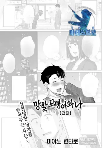 [Miyano Kintarou] Kusogaki to Ore 【Zenpen】 | 망할 꼬맹이와 나 【전편】 (COMIC Anthurium 2021-02) [Korean] [팀 마에스트로] [Digital] manga cover