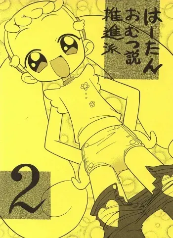 (ojamajo doremi) はーたんおむつ説推進派2 [Negimiso Oden] manga cover