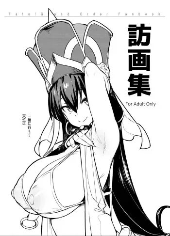 [TRY&Hougen Futari Shakai (Hougen)] Hou Gashuu (Fate/Grand Order) [Digital] manga cover