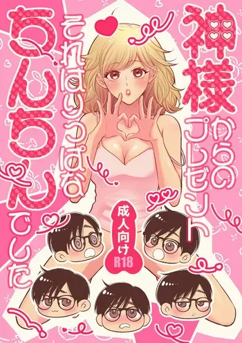 [Hyoketsu24h (Shiina Kazuki)] Kami-sama kara no Present Sore wa Rippa na Chin-chin Deshita [Digital] manga cover