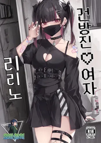 [Shuusei Patch 3GB (kanju)] Namaiki Joshi Ririno-chan | 건방진♡여자 리리노 [Korean] [팀 오바참치] [Digital] manga cover