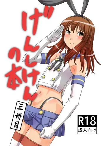 [Gouten Doujou (Karasuke D, KIKI)] Genshiken no Hon San Satsu-me (Genshiken, Kantai Collection -KanColle-) [Digital] manga cover