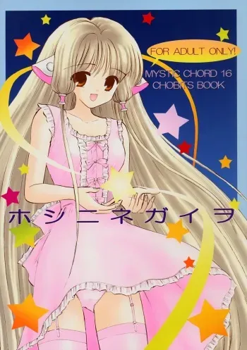 (C62) [Mystic Chord (Gyro Amarume)] Hoshi ni Negai o (Chobits) manga cover