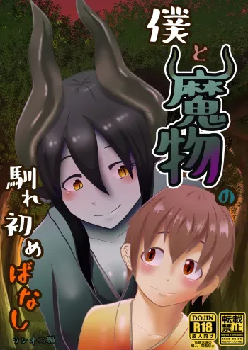 [Hondake (tonfacat)] Boku to Mamono no Naresome-Banashi Ushi-Oni-hen (Mamono Musume Zukan) [Digital] manga cover
