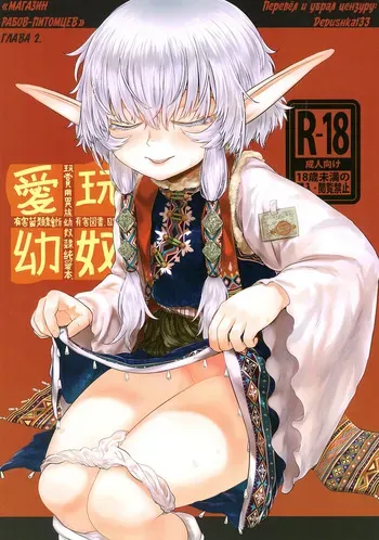 [Toadstool Factory (Mimic)] Aigan Youdo 02 "Молодые рабы-питомцы" Глава 02 [Decensored] [Russian] manga cover
