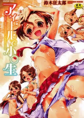 [Suzuki Kyoutarou] Idol de Shougakusei [Digital] manga cover