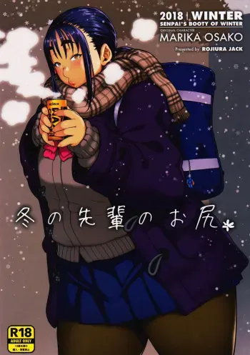 (COMITIA123) [ROJIURA JACK (Jun)] Fuyu no Senpai no Oshiri* - Senpai's Booty of Winter [English] [Fated Circle] manga cover