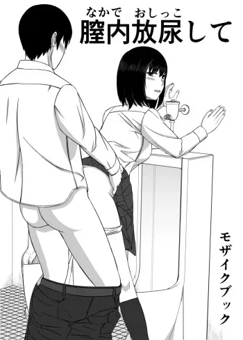 [モザイクブック] 膣内放尿して manga cover