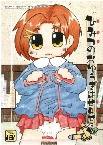(C89) [Mimiya (Wasizuu)] Himitsu no Oyuugi wa Sensei to (THE IDOLM@STER CINDERELLA GIRLS) manga cover