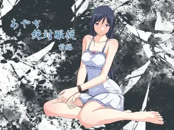 [Mitsuki no Mori] Ayase Zettai Fukujuu ~Kanzenban~ (Ore no Imouto ga Konna ni Kawaii Wake ga Nai) manga cover