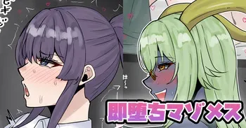 [テフル] 即堕ちマゾメス manga cover