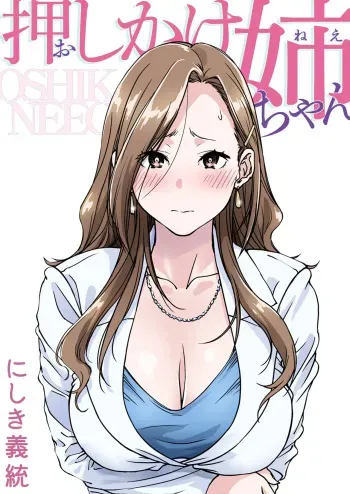 Oshikake Nee-chan | The Intruding Big Sister manga cover