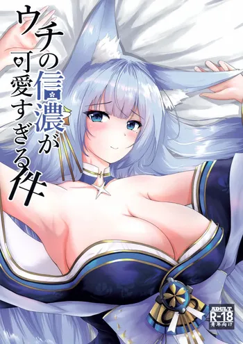(C100) [Mikan Nooen (Inukan Mikan)] Uchi no Shinano ga Kawaisugiru Ken (Azur Lane) [English] manga cover