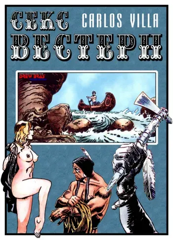 [Carlos Villa] Sex Western | Секс вестерн [Russian] manga cover