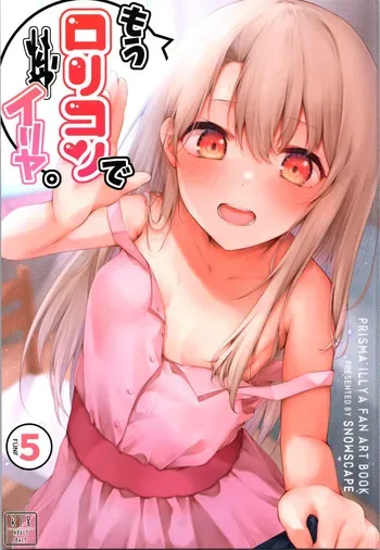 (C105) [Snowscape (Shita)] Mou Lolicon de Illya. 5 (Fate/kaleid liner Prisma Illya) manga cover