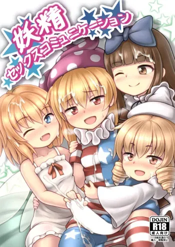 [Lunatic Traveler (Shiratsuki Shiori)] Yousei Sex Communication (Touhou Project) [Digital] manga cover