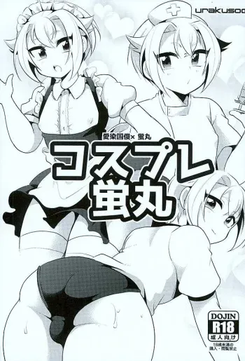 (Kouki Tourai) [urakusoG (urakusoG)] Cosplay Hotarumaru (Touken Ranbu) manga cover