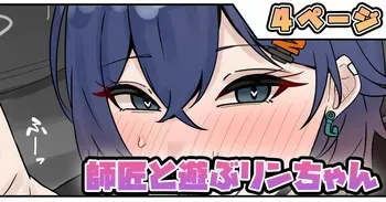 [テフル] 師匠と遊ぶリンちゃん (ゼンレスゾーンゼロ) manga cover